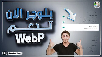 مبروك صناع المحتوى بلوجر الان تدعم تحويل كل صور موقعك الى Webp