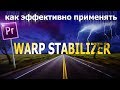Стабилизация видео. Warp Stabilizer. Adobe Premiere Pro.