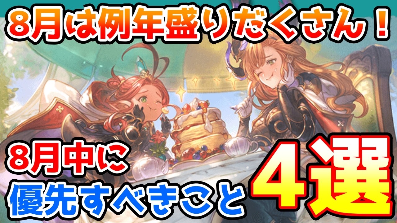 【グラブル】8月は例年盛りだくさんな内容！現在分かっている8月に入ったら優先的にやっておきたいこと4選の紹介！