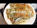 早餐玉米饺子皮锅贴，配上芝麻糊炖奶，香迷糊了~#我的厨房日记