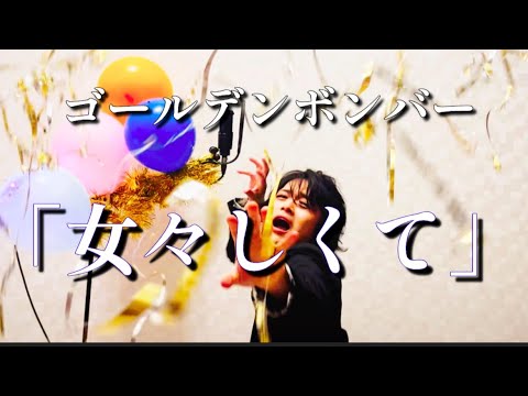 Golden Bomber "Memeshikute" (Womanly) Cover