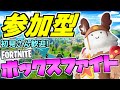 【フォートナイト参加型ライブ配信中】「参加型ボックスファイトBOXPVPやりませんか?」Fortnite
