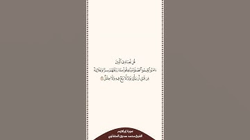 تلاوة في دقيقة سورة إبراهيم الآية ٣١ الشيخ محمد صديق المنشاوي