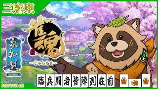 【#雀魂】参加型 初心者歓迎 三人東風🀄タヌキと麻雀で遊ぼう🀄【じゃんたま】2025年8月4日