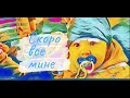 СКОРО ВСЕ МИНЕ - Іван Вірста