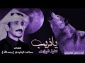 يا ذيب ياللي بالحنايا لك قنيب كلمات مساعد الرشيدي رحمه الله اداء ناصر الخميلي رووعه