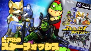 頑張れフォックスっいよいよ終盤！レア社好きがスタフォアドベンチャーやるぞ～～～【川鰐グラムのスターフォックススターフォックスアドベンチャー実況】