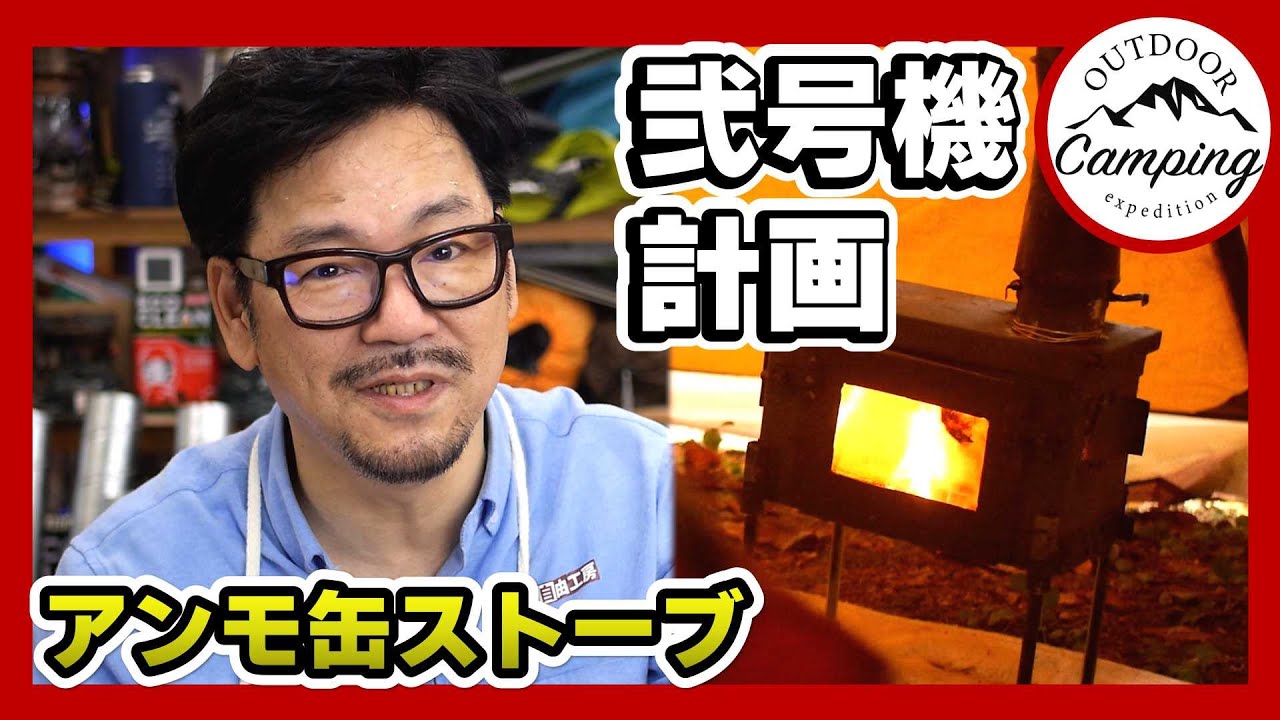 いよいよ始動!アンモ缶ストーブ自作二号機計画スタート自作で二次燃焼 いよいよ始動!アンモ缶ストーブ自作二号機計画スタート自作で二次燃焼