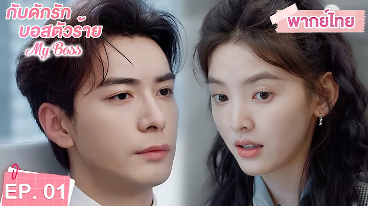 พากย์ไทย | EP.01 | กับดักรัก บอสตัวร้าย My Boss | CEOหนุ่มที่กลายมาเป็นเพื่อนบ้าน | จางรั่วหนาน