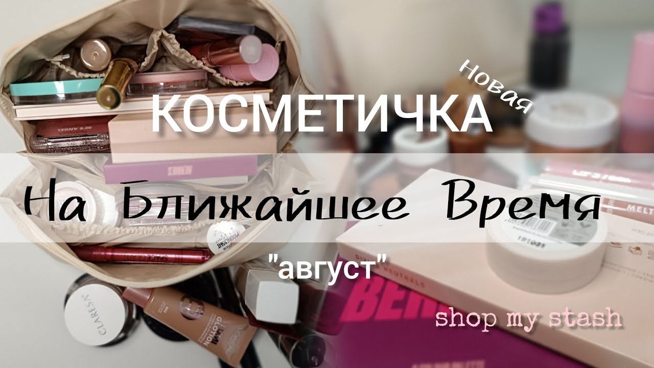 КОСМЕТИЧКА НА БЛИЖАЙШЕЕ ВРЕМЯ 👛 Shop My Stash 