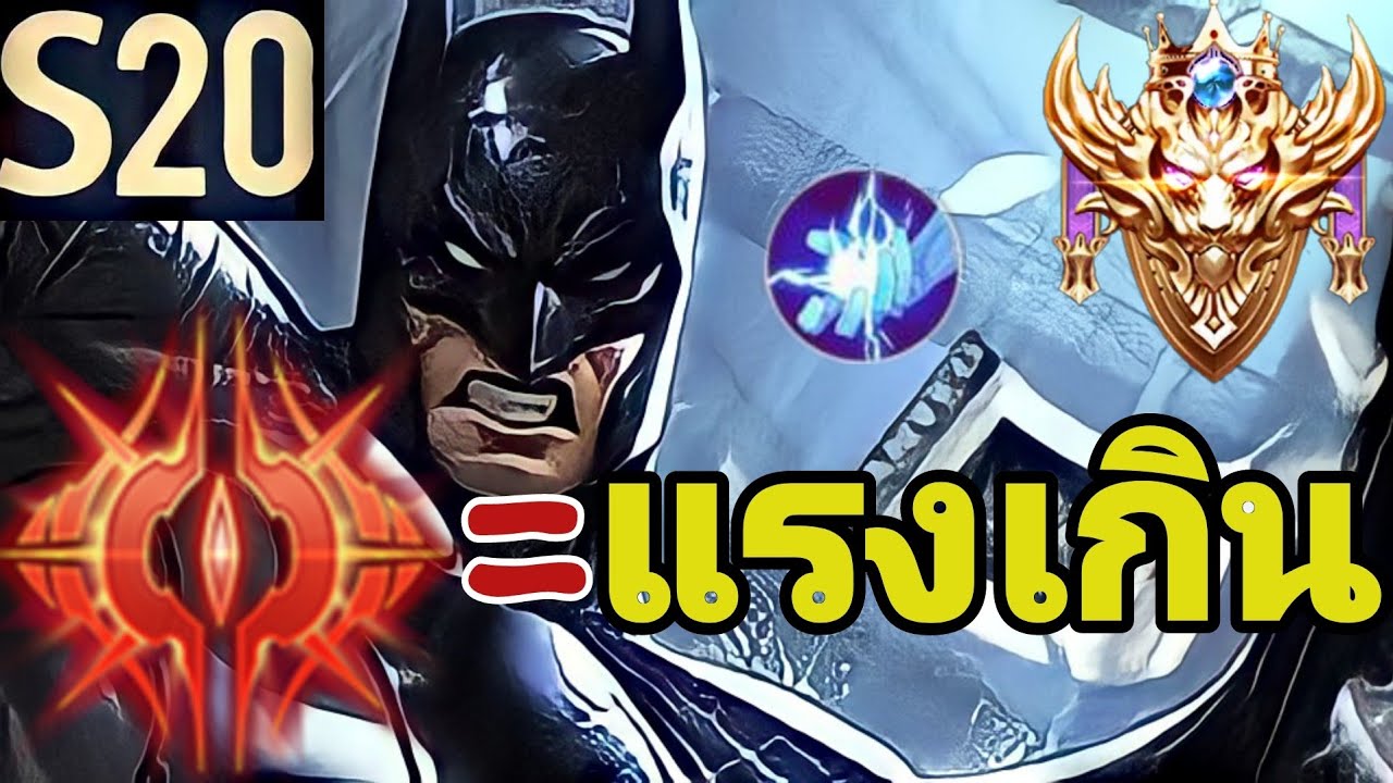rov แบทแมน 2022 New ROV : Batman แบทแมน SS20โคตรแรง! เทคนิคการเล่น ออกของโหด+รูน+พลังแฝง !!