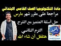 مراجعة على مقرر شهر مارس مادة التكنولوجيا الصف الخامس الابتدائي الترم الثاني حل اسئلة المتميز