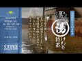 文化放送ASMR特番『夏の湯けむり特番~今年も暑いし、まだまだ帰省もできないし、夏の温泉に癒しを求めて一人山に登ったらサイコーだった件~』
