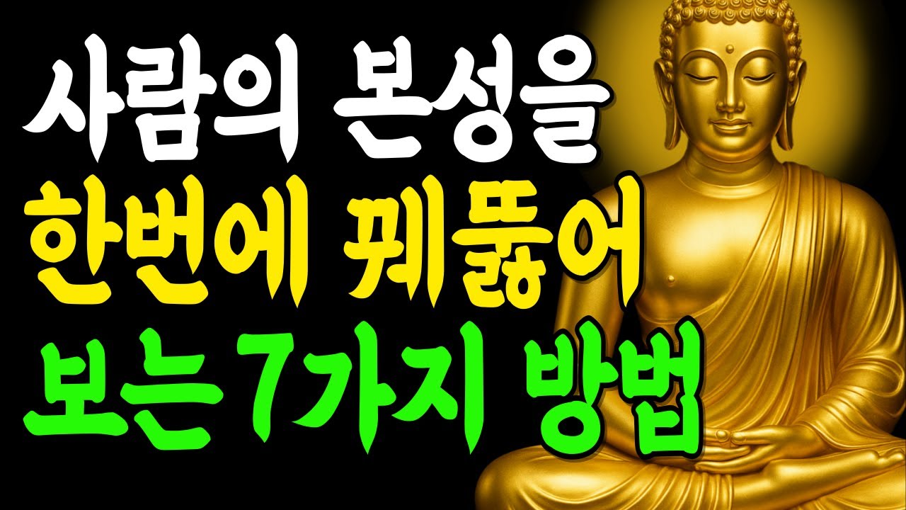 사람의 본성을 꿰뚤어 보는 7가지 방법! | 부처님말씀 | 인생조언 | 석가모니