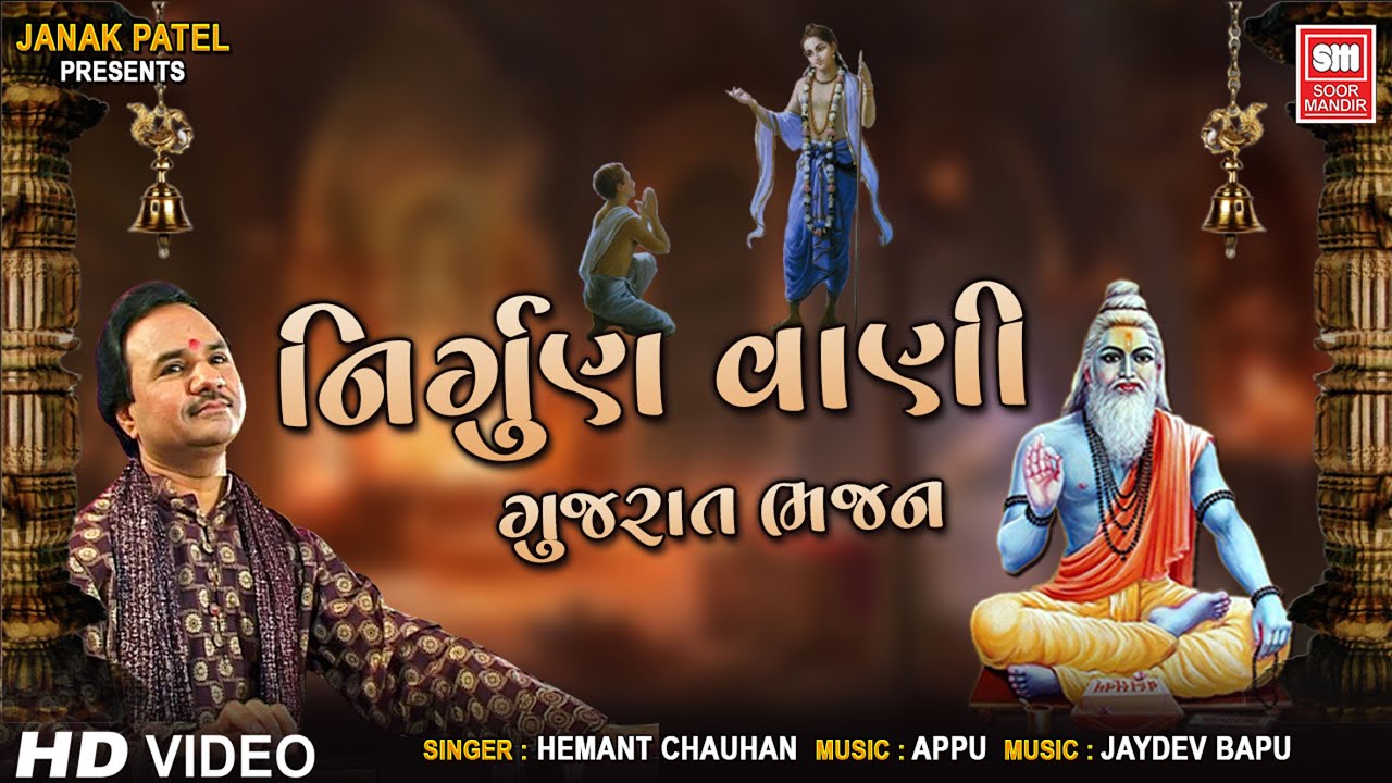 Nirgun Vani | નિર્ગુણ વાણી | Super Hit Gujarati Bhajan | Nirgun Vani Hemant Chauhan
