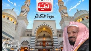 الشيخ محمد المحيسني    سورة التكاثر   1408هـ