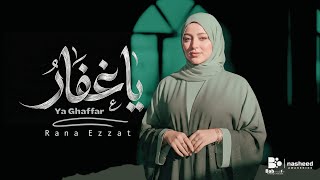 رنا عزت   يا غفار                                                             - اسمعها