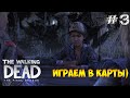 Играем в карты  🔴  The Walking Dead: The Final Season | [ЭПИЗОД 1] #3