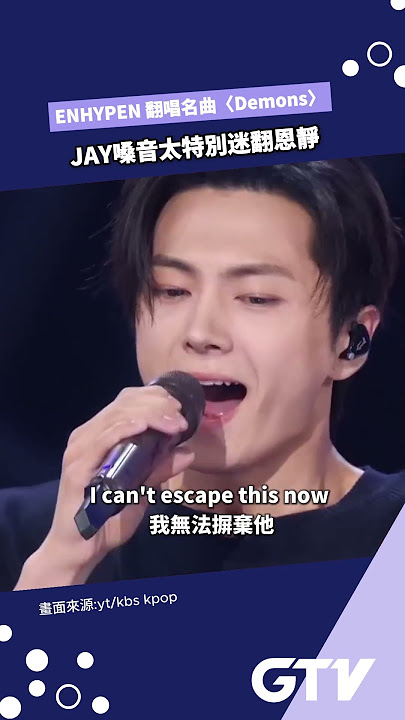 #ENHYPEN 翻唱名曲〈Demons〉JAY嗓音太特別迷翻恩靜 【娛樂G擊手】