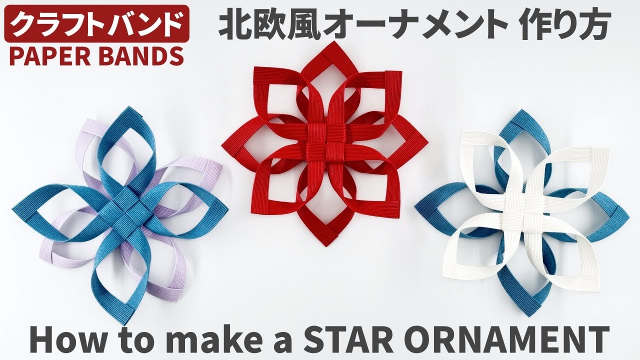 クラフトバンドで作る北欧風オーナメント(紙バンド)