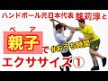 【おうちで親子ペアエクササイズ①】ハンドボール元日本代表銘苅淳とやってみた