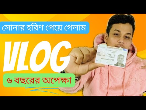 গ্রীন কার্ড পেয়ে গেলাম | Habibevlogs