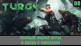 Turok - КЕЙН, ТИРЕКС И ФИНАЛ ИГРЫ! №06