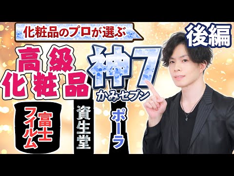 【高級化粧品 神7 】 化粧品のプロが「その価値あり」と評価する名品7選を一挙紹介!資生堂・ポーラ・富士フイルム…各社一品選んだら? 【後編】