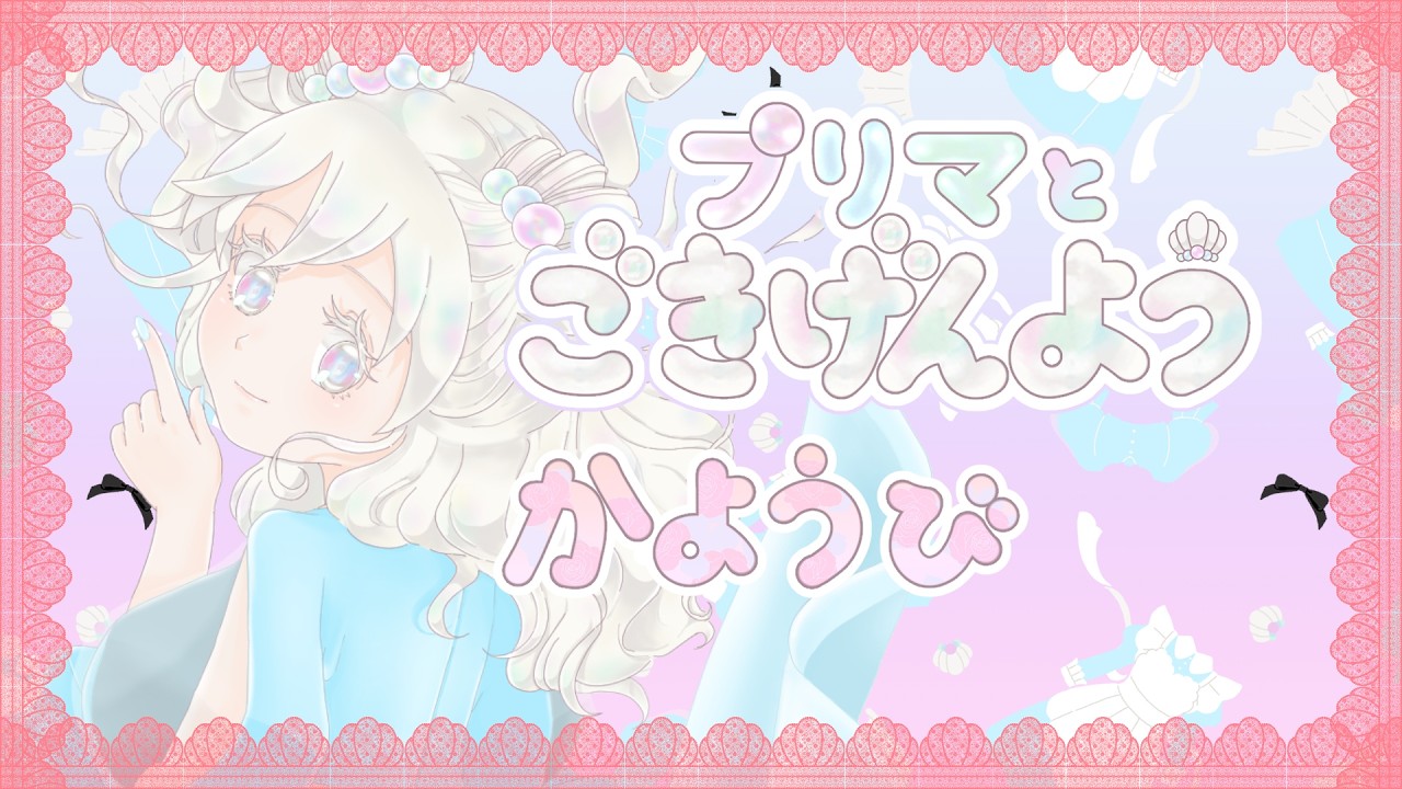 【 #朝活 #歌枠 】プリマとごきげんよう petit【 9月29日 】