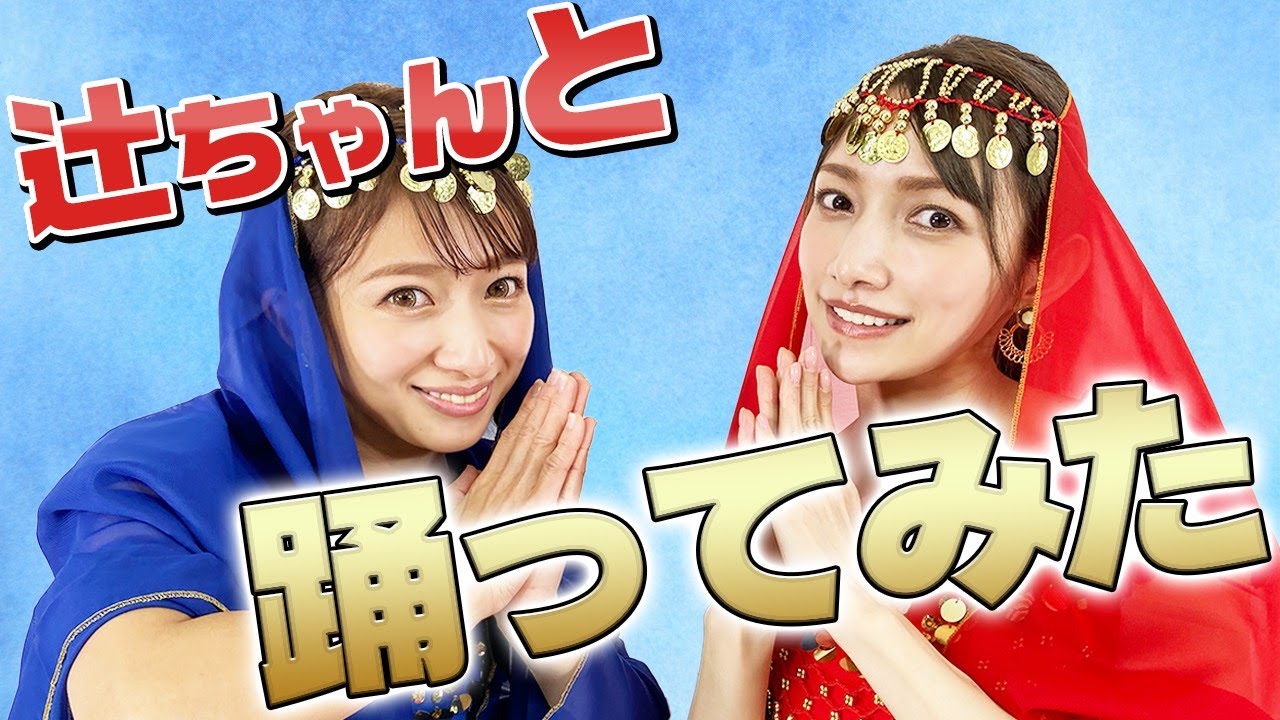 Youtube Video Statistics For コラボ 辻ちゃんとハッピーサマーウエディング踊ってみた Noxinfluencer