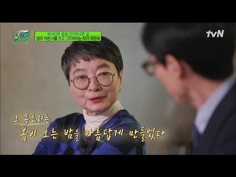 <strong>호원숙</strong> 자기님이 기억하는 &amp;#39;어머니&amp;#39;#유퀴즈온더블럭 | YOU QUIZ ON THE BLOCK EP.140 | tvN 220202 방송