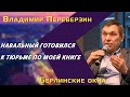 Владимир Переверзин: как отбывают срок политзаключённые в России / локдаун после 7 лет тюрьмы