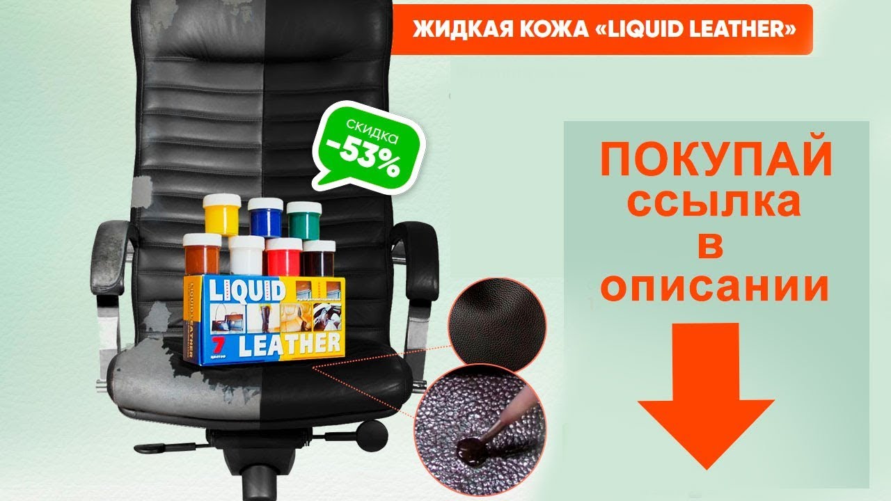 Жидкая кожа для машины