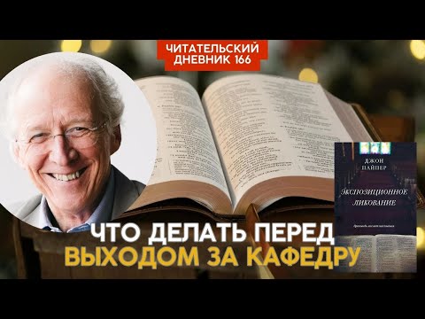 БЕЗ ЧЕГО ПРОПОВЕДЬ НЕ ПРОПОВЕДЬ. ЧТО ДЕЛАТЬ ПЕРЕД ВЫХОДОМ ЗА КАФЕДРУ Пайпер Экспозиционное ликование