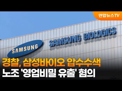 경찰, 삼성바이오 압수수색…노조 '영업비밀 유출' 혐의 / 연합뉴스TV (YonhapnewsTV)