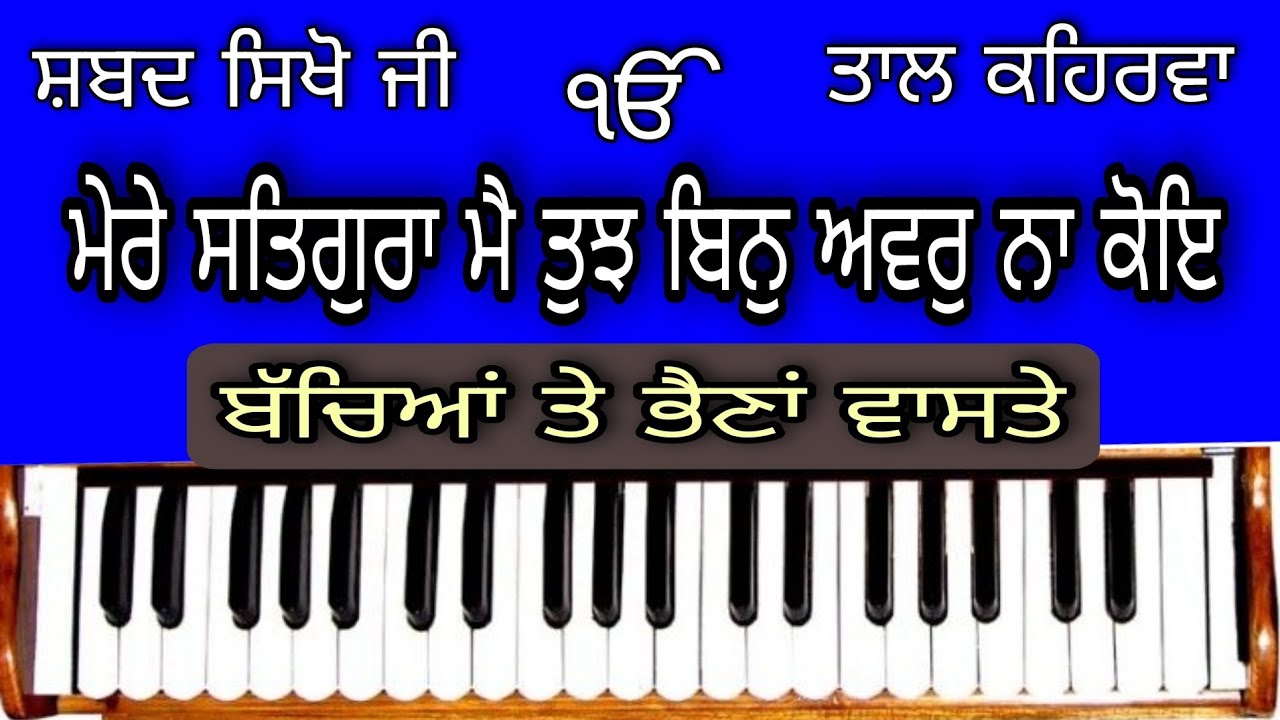 Learn Shabad ( MERE SATGURA MAI TUJ BIN AWAR NA KOI ) ( Female And Child Scale )