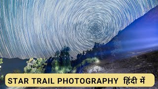 How shoot star trail with your DSLR/Mirrorless #vineestudio #startrail #astrophotography