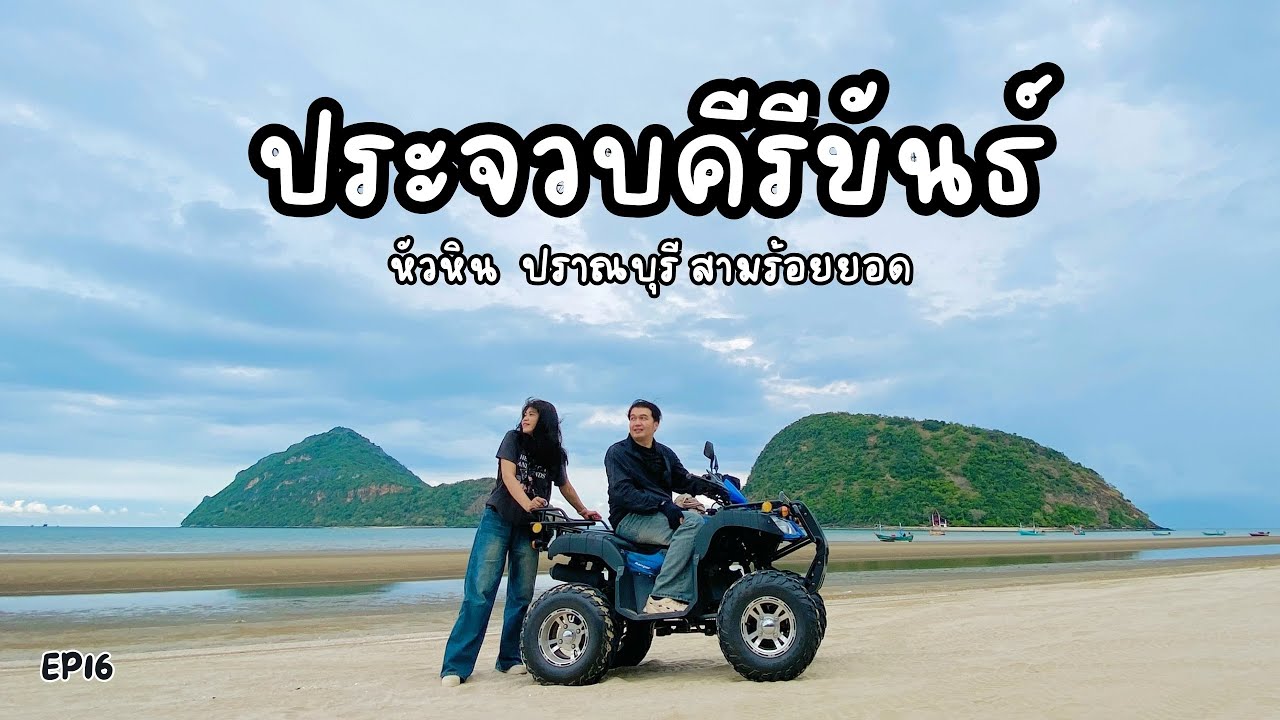 EP16 ขี่รถเที่ยวประจวบคีรีขันธ์ 3วัน2คืน หัวหิน สามร้อยยอด ปราณบุรี ทุกที่มีแต่เรื่องสนุกนะ 🤩