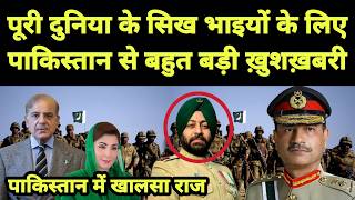 पूरी दुनिया के सिख भाइयों के लिए पाकिस्तान से बहुत बड़ी ख़ुशख़बरी || पाकिस्तान में खालसा राज