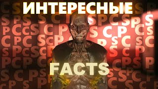 ИНТЕРЕСНЫЕ ФАКТЫ ПРО ИГРАБЕЛЬНЫЕ SCP, КОТОРЫЕ ВЫ ВОЗМОЖНО НЕ ЗНАЛИ | SCP: SECRET LABORATORY | FACTS!