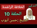 التذكير الشيخ حسن أيوب الخلافة الراشدة الحلقة 1