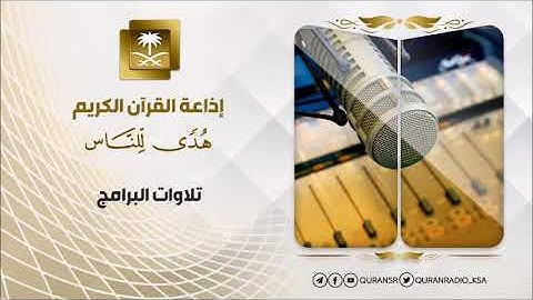 تلاوة للشيخ محمد العسلي سورة النبأ برواية قالون عن نافع