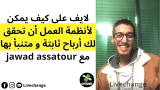 لايف على كيف يمكن لأنظمة العمل أن تحقق لك أرباح ثابتة و متنبأ بها مع jawad assatour