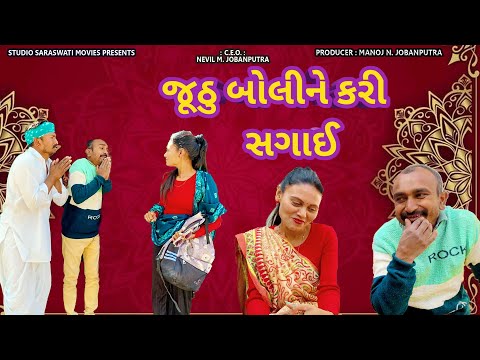 Juthu Boli Ne Kari Sagaai | જુઠુ બોલી ને કરી સગાઈ | BALAJI LAGAN COMEDY@studiosaraswatimovies