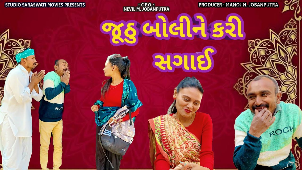 Juthu Boli Ne Kari Sagaai | જુઠુ બોલી ને કરી સગાઈ | BALAJI LAGAN COMEDY