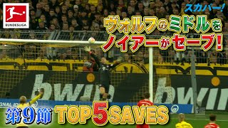 デア・クラシカーの魅せたノイアー(バイエルン)のセーブ！【第9節｜TOP 5 SAVES】22/23 ドイツ ブンデスリーガ