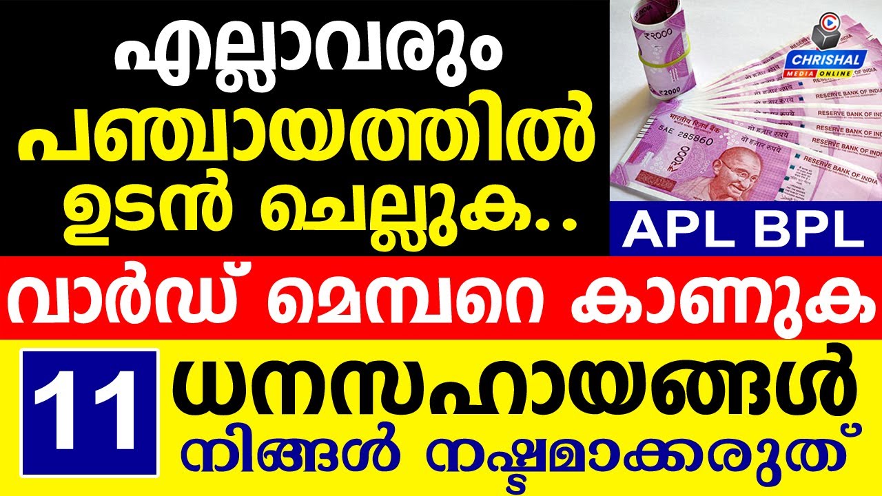 എല്ലാവരും പഞ്ചായത്തിൽ ഉടൻ ചെല്ലുക..വാർഡ് മെമ്പറെ കാണുക.11 ധനസഹായങ്ങൾ നിങ്ങൾ നഷ്ടമാക്കരുത്