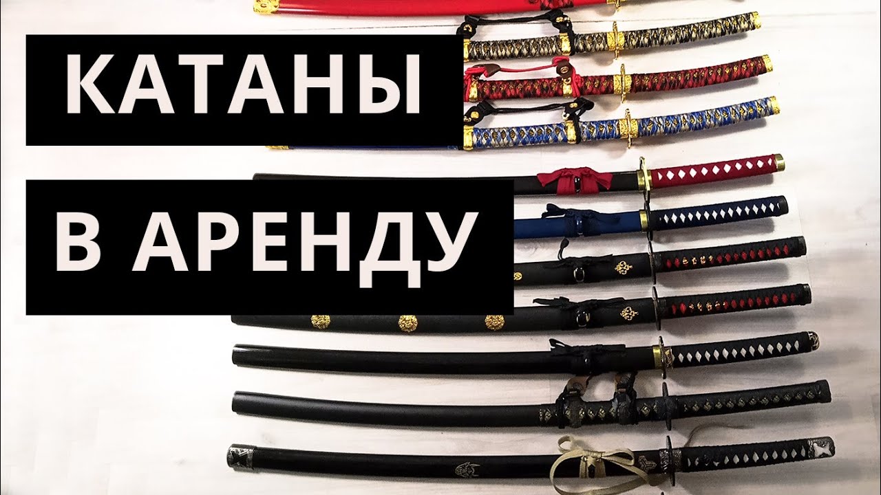 Катаны в аренду (прокат) для фото и видео съемок - YouTube
