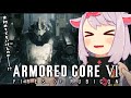 【アーマードコア6】火を点けろ、燃え残った全てに