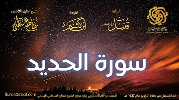 057 سورة الحديد   برواية قنبل عن ابن كثير تراويح 1437 هـ    القارئ مفتاح السلطني
